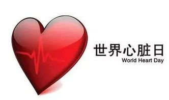 将心比心,人人都是心脏英雄 我院心血管病内分泌科将举行世界心脏日主题活动义诊