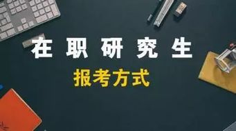 2018年在职研究生两种报考方式的区别 