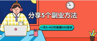 什么副业赚钱快,分享5个副业方法,一天3 4小时能赚300多块