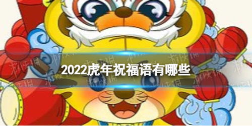 2022虎年祝福语有哪些 虎年祝福语分享2022