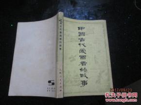 中国古代爱国者的故事 中国现代爱国者故事 2本合售