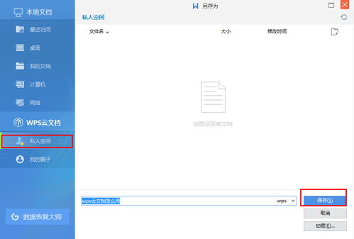 wps怎么上传文件 wps云文档上传文件到私人空间教程