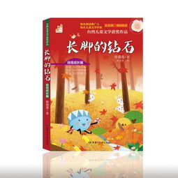 台湾儿童文学获奖作品 自信成长篇 长脚的钻石