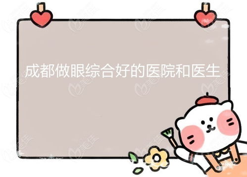 成都做一个眼综合需要多少钱 和上海 杭州比哪个做眼睛好