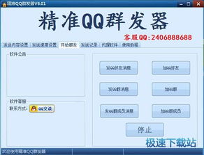 群英QQ群发软件下载 群英QQ群发器 批量添加好友并群发消息 2.5 