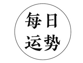 2019年5月24日 生肖运势农历 四月廿十日