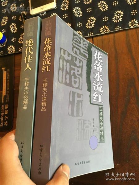 王梓夫 签名 签 赠的2本书合售 绝代佳人 花落水流红 签名本 签名书 签赠 签