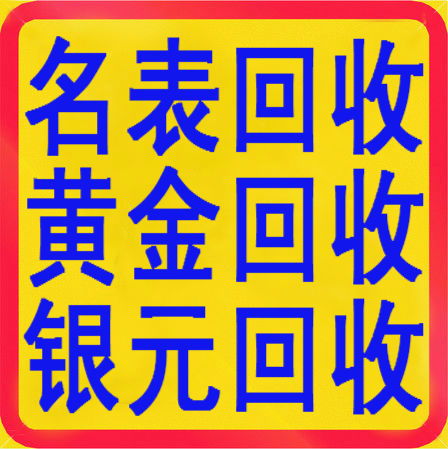 禹王台整箱茅台价格,回收金子,手表禹王台哪里给的价格更高一些