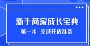 如何开通抖音小店 对于新手小白有哪些优势呢