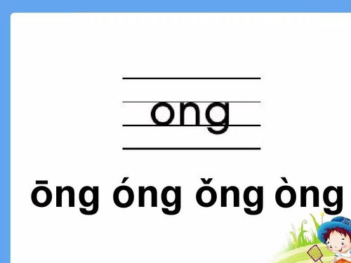 微课程 汉语拼音第二十四课 韵母ong 学习