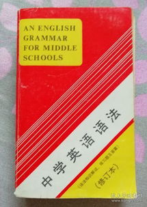 中学英语语法 中间开胶 品相一般 大箱 