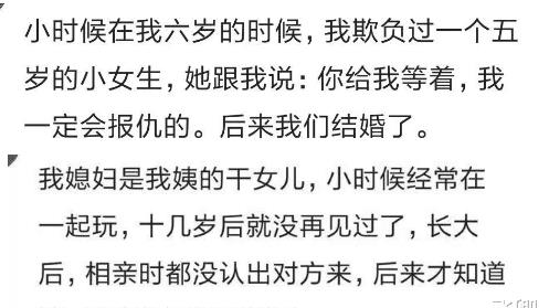 六岁时,欺负过一个小女生,她说我一定会报仇的 后来我们结婚了哈哈哈