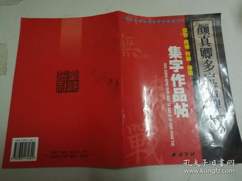 西冷印社法帖集字作品丛书 颜真卿 多宝塔碑 集字作品帖 成语 佳句 对联 诗词