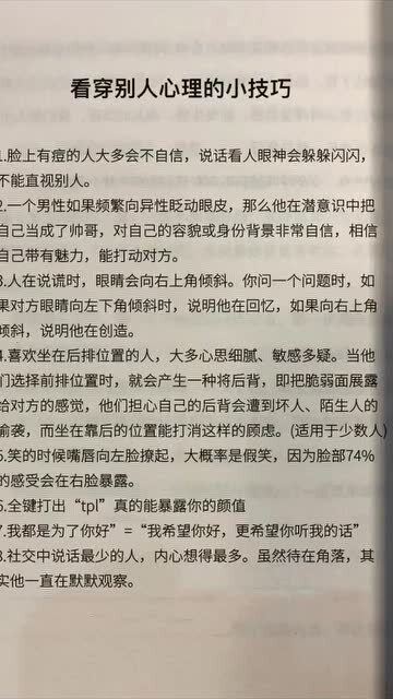 看穿别人心理的小技巧 