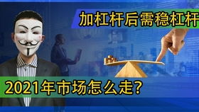 去杠杆通俗来讲是什么意思？