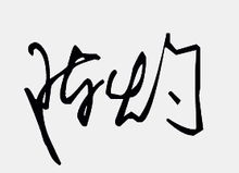 我的名字叫陈灼,请艺术大师给我设计一个艺术签名,谢谢 