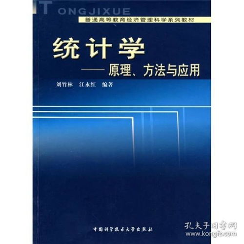 正版 普通高等教育经济管理科学系列教材 统计学 原理方法与应用 刘竹林 江永红