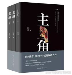 茅盾文学奖得主陈彦 要当 主角 就必须学会隐忍受难,牺牲奉献