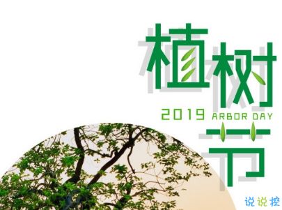 2019植树节微信说说带图片 适合植树节发的的心情说说短语