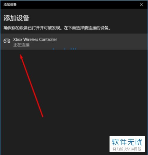 xbox蓝牙连接win10电脑