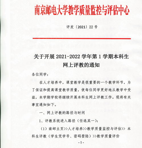 南京邮电大学关于开展2021 2022学年第1学期本科生网上评教的通知 