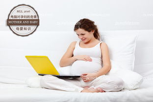 孕妇可以用电脑吗 孕妇可以使用电脑吗