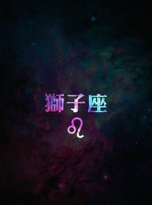 狮子座 苦酒折柳今相离,无风无月也无你 星座 对方 面子 