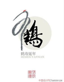 鹤 艺术字体 字体下载 中国书法字体,英文字体,吉祥物,美术字设计 中国字体设计网 