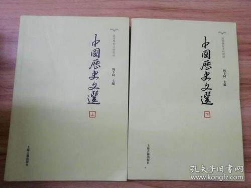 中国历史文选 全2册