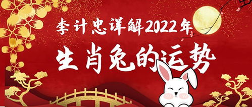 易学名家李计忠详解2022壬寅虎年兔人运势