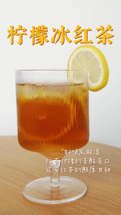 柠檬红茶 柠檬和红茶可以一起泡水喝吗