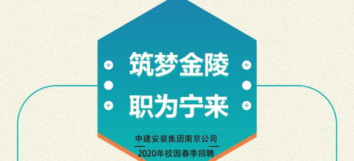 校园招聘 中建安装集团南京公司2020年度校园招聘在线招募ING