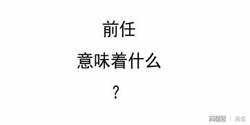 对前任念念不忘的说说(男朋友对前任念念不忘的说说)