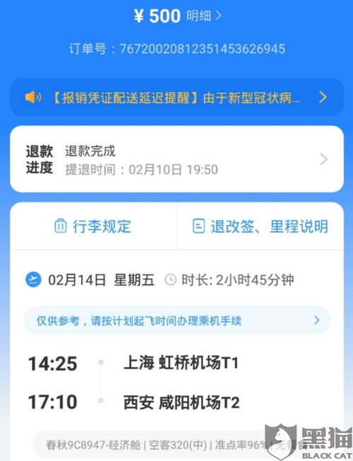 黑猫投诉 疫情期间购买飞机票不能按时出行不予全额退款
