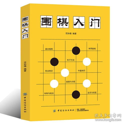 围棋入门 围棋爱好者学习使用书 围棋入门一本通 围棋的基础知识 围棋技巧大全 娱乐休闲书籍 围棋初学者启蒙图书籍