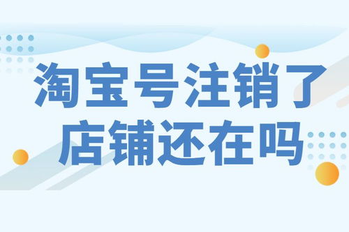 注销淘宝账号会对已购买的商品有影响吗？