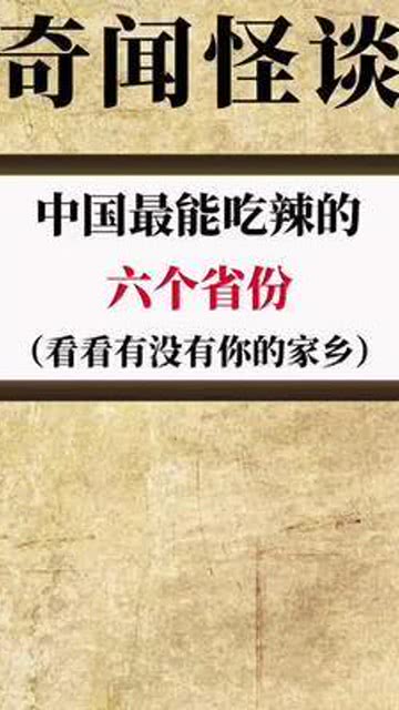 中国最能吃辣的六个省份 冷知识 科普 我在这里告白祖国 