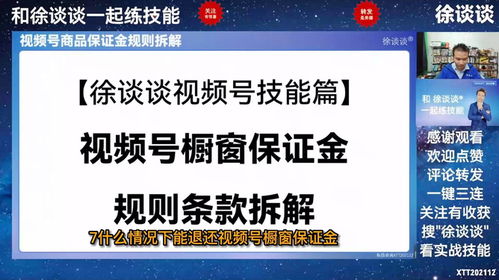 7什么情况下能退还保证金,视频号橱窗保证金规则拆解 徐谈谈