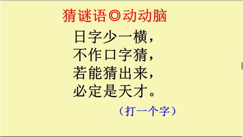 猜谜语 日字少一横,不作口字猜,若能猜出来,必定是天才 