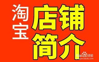 淘宝店铺简介怎么写好,淘宝网店铺简介怎样写 