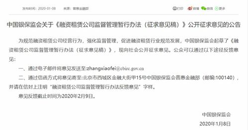 重磅 银保监会发布关于 融资租赁公司监督管理暂行办法 征求意见稿 公开征求意见的公告