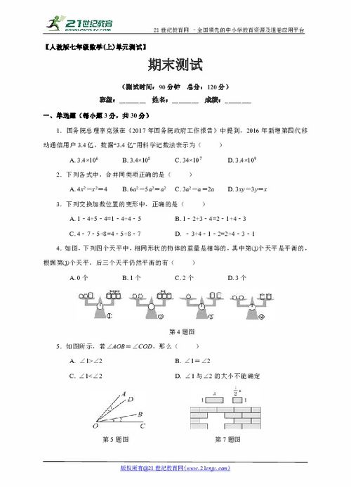 人教版七年级上学期数学期末测试试题 含解析 