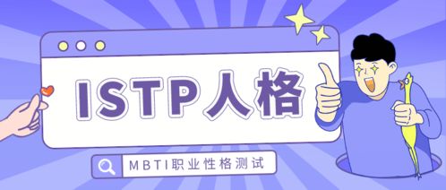 ISTP型人格解读 MBTI职业性格测试