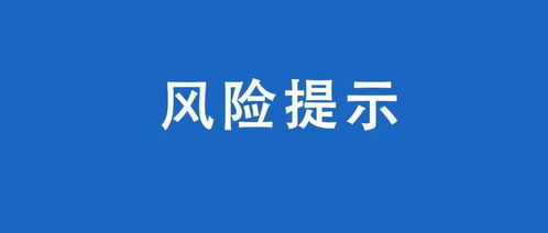 虚拟货币风险提示,虚拟货币交易风险提示怎么回事