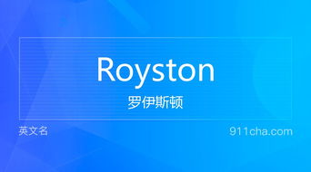 英文名Royston 的意思 性别含义寓意及印象是什么 英文名 911查询 