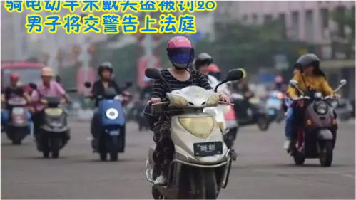 骑电动车未戴头盔被罚20,男子将交警告上法庭,结果引热议 