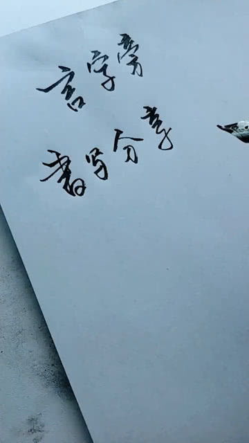 言字旁书写分享 