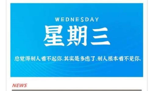 农历八月初九每天60秒读懂世界2021年9月15日