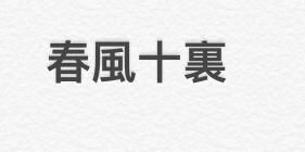 春风十里繁体字怎么写 