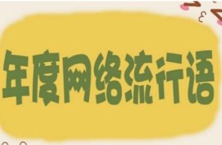 2010 2018年十大网络流行语合集 十大网络流行语分享 